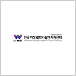 한국여성과학기술인지원센터